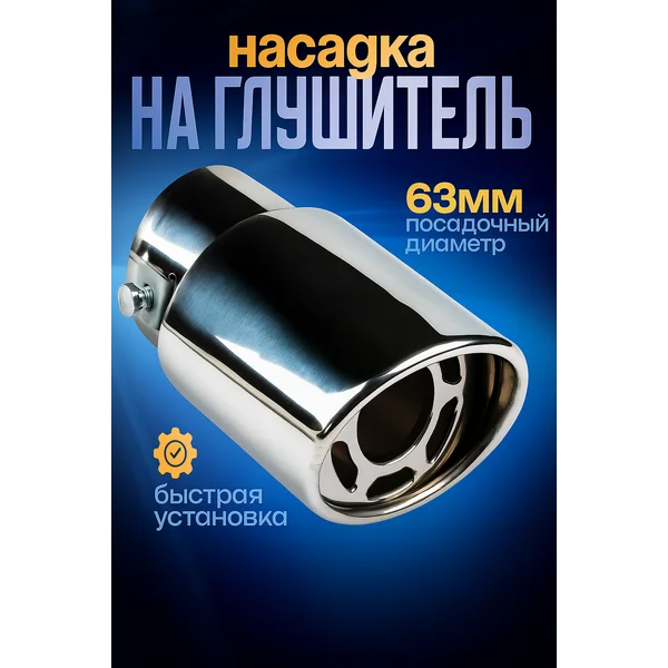 Насадка на глушитель 140х60 мм d=63 мм
