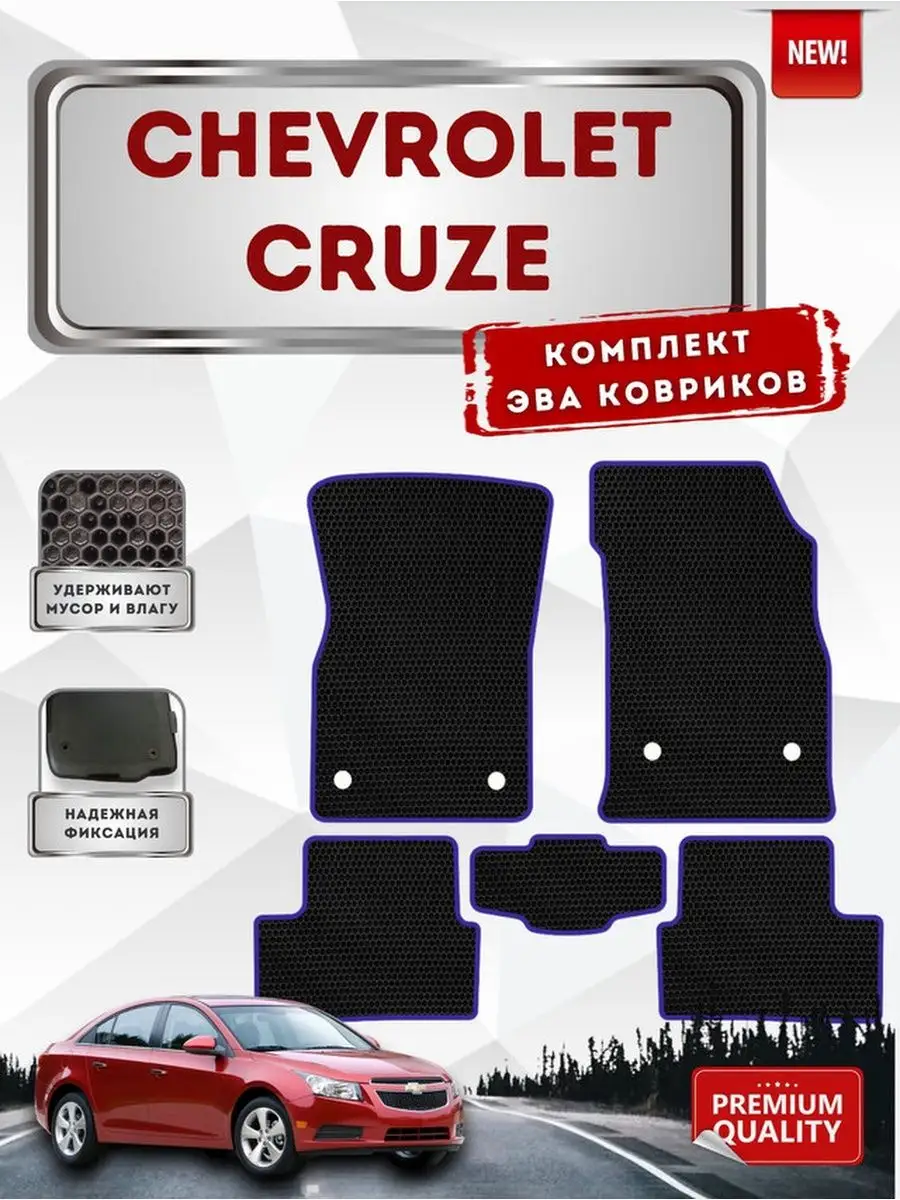 Эва коврики в машину для Chevrolet Cruze VIMCOVЭR 61338292 купить в  интернет-магазине Wildberries