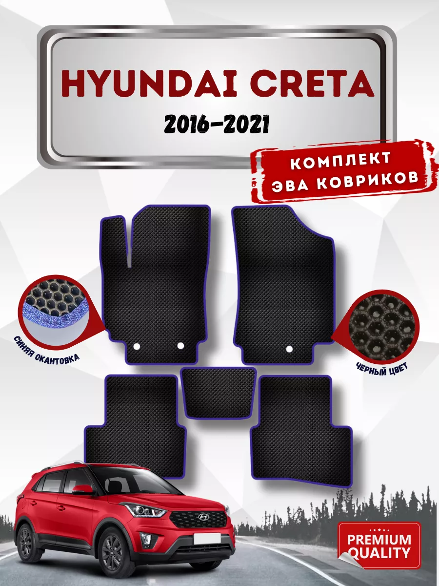 Эва коврики в машину для Hyundai Creta 1 VIMCOVЭR 61338334 купить в  интернет-магазине Wildberries