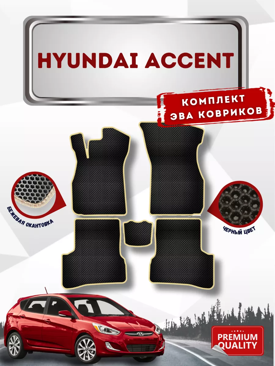 Эва коврики в машину для Hyundai Accent VIMCOVЭR 61338348 купить в  интернет-магазине Wildberries