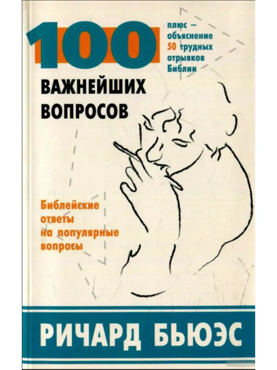 100 важнейших вопросов. Библейские ответы на попул. Вопросы Библия для всех  61338590 купить за 428 ₽ в интернет-магазине Wildberries