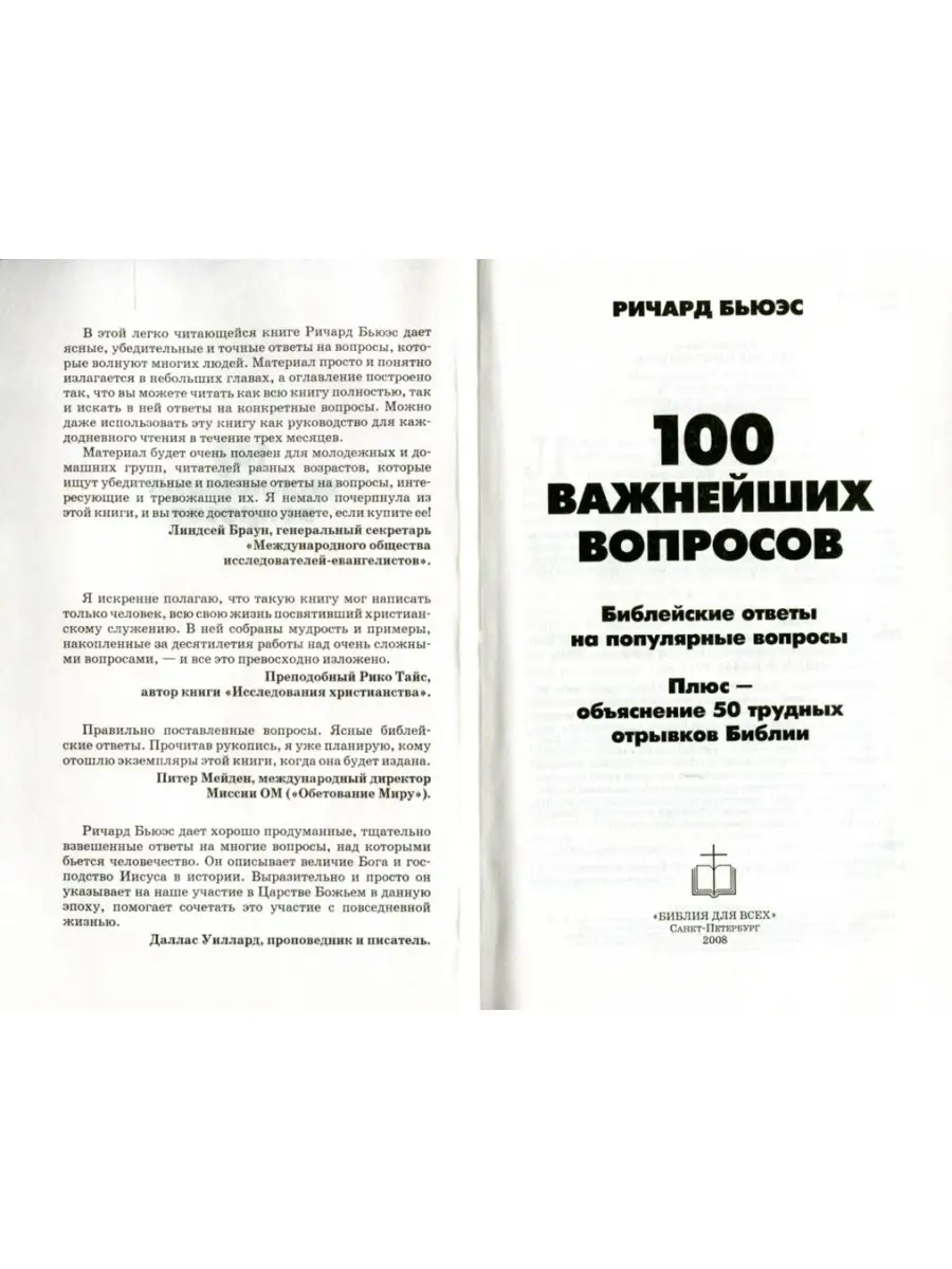 100 важнейших вопросов. Библейские ответы на попул. Вопросы Библия для всех  61338590 купить за 428 ₽ в интернет-магазине Wildberries