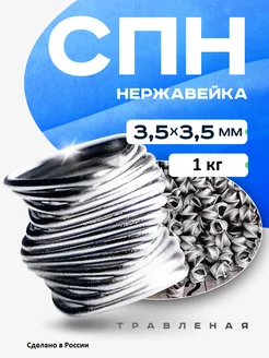 СПН насадка 3,5х3,5х0,25мм нержавеющая, травленая 1кг shopSPN 61338703 купить за 1 081 ₽ в интернет-магазине Wildberries