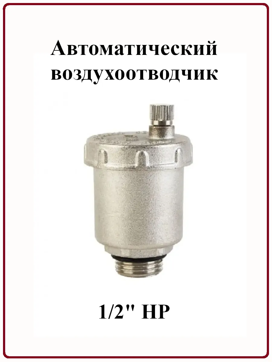 Автоматический воздухоотводчик 1/2" НР TIM BL5817