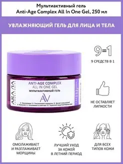 Мультиактивный гель Anti-Age Complex All In One Gel, 250 мл ARAVIA Laboratories 61340334 купить за 594 ₽ в интернет-магазине Wildberries