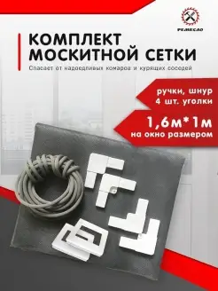 Москитная сетка на окно 1,6х1 и ремкомплект Ремесло 61344611 купить за 216 ₽ в интернет-магазине Wildberries