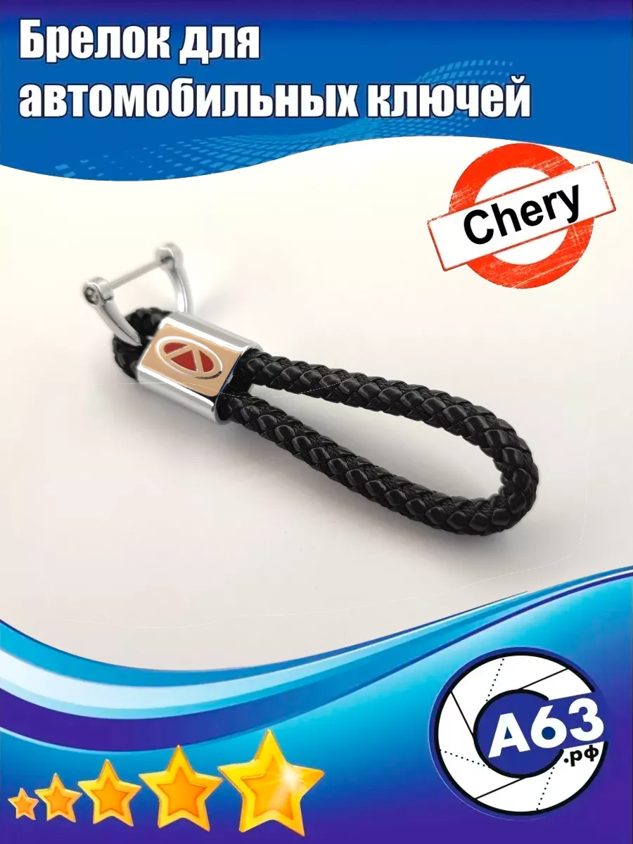 Брелок для автомобильных ключей Chery / Чери Avtozap63opt 61345104 купить  за 183 ₽ в интернет-магазине Wildberries