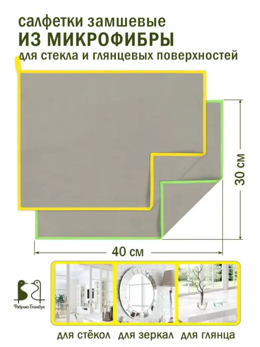 Фабрика Бамбук Салфетки для уборки универсальные для авто и дома комплект