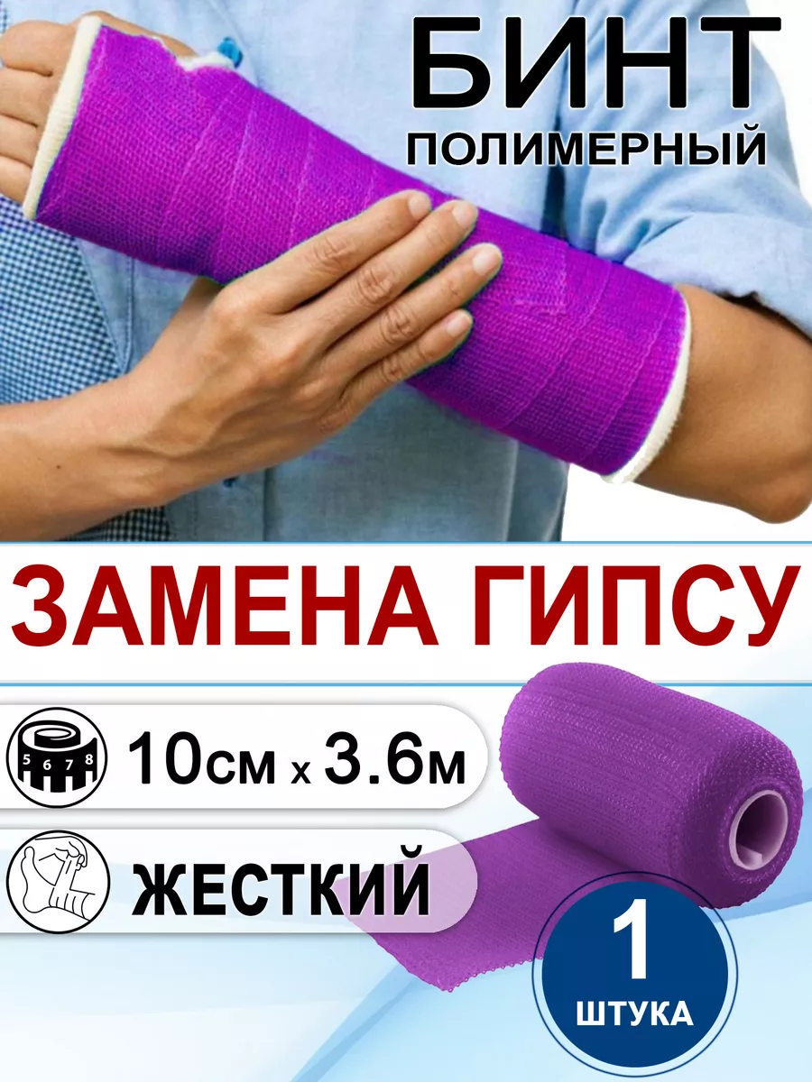 Бинт полимерный жесткий замена гипса 10х3,6м INTRARICH 61346536 купить в  интернет-магазине Wildberries