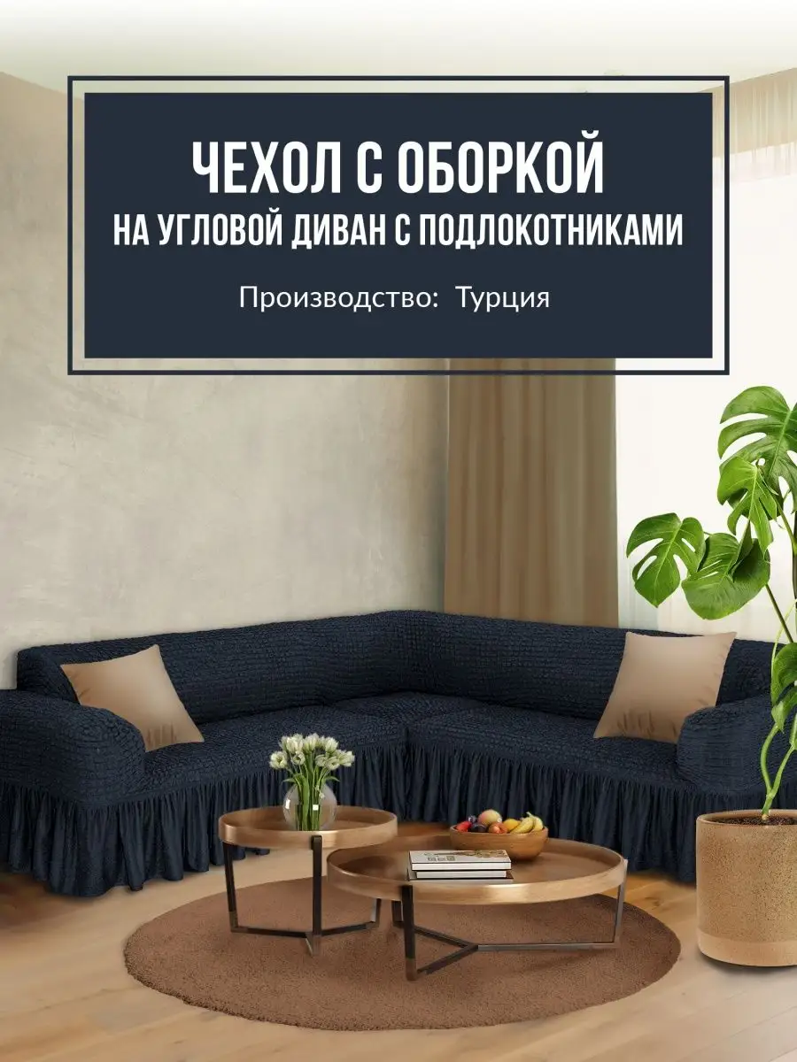 Чехлы для диванов Ikea с доставкой по России - заказать в Hemny