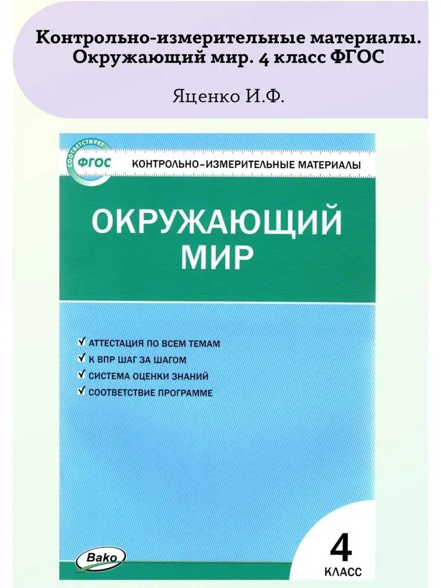 Контрольно-измерительные материалы Окружающий мир 4 класс Издательство ВАКО  61352194 купить в интернет-магазине Wildberries