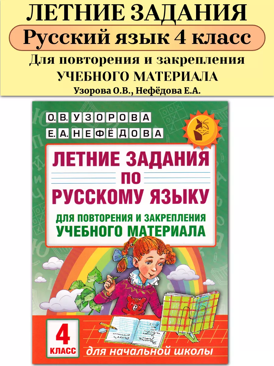 Летние задания по русскому языку 4 класс Узорова Издательство АСТ 61352203  купить за 190 ₽ в интернет-магазине Wildberries