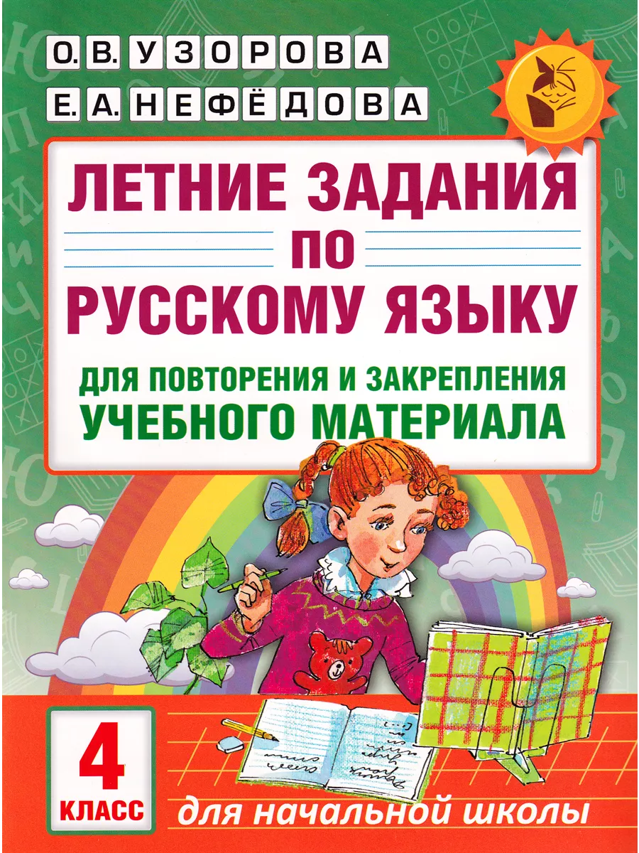 Летние задания по русскому языку 4 класс Узорова Издательство АСТ 61352203  купить за 190 ₽ в интернет-магазине Wildberries