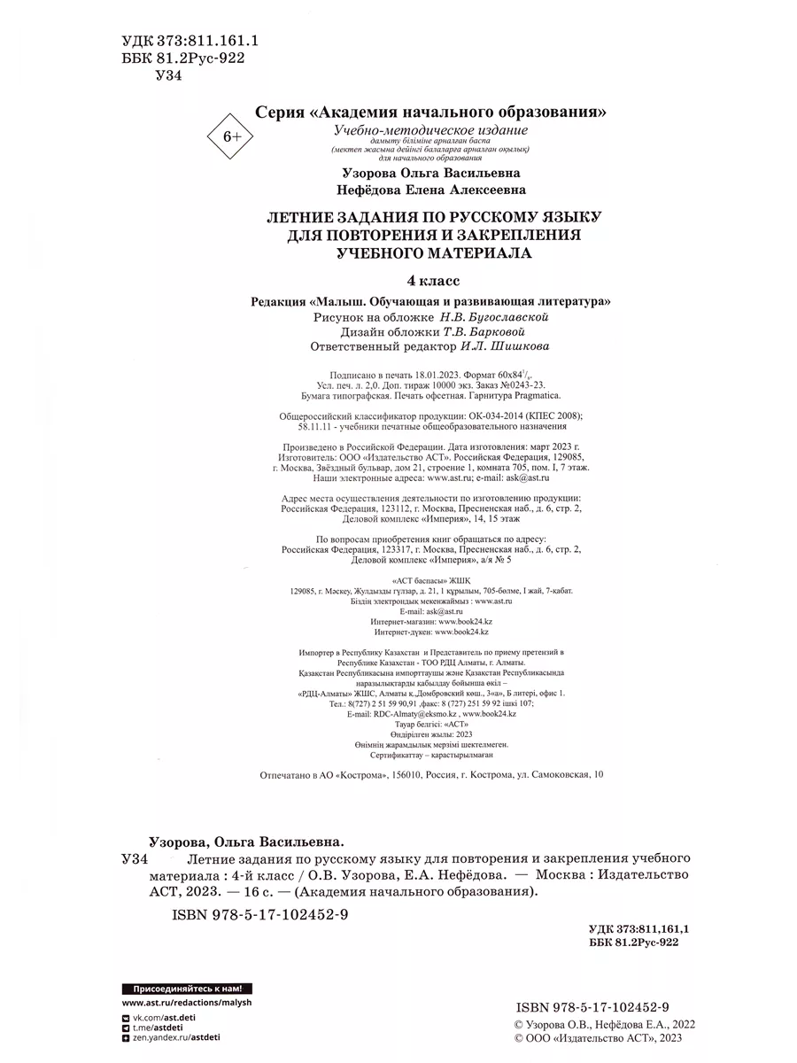 Летние задания по русскому языку 4 класс Узорова Издательство АСТ 61352203  купить за 190 ₽ в интернет-магазине Wildberries