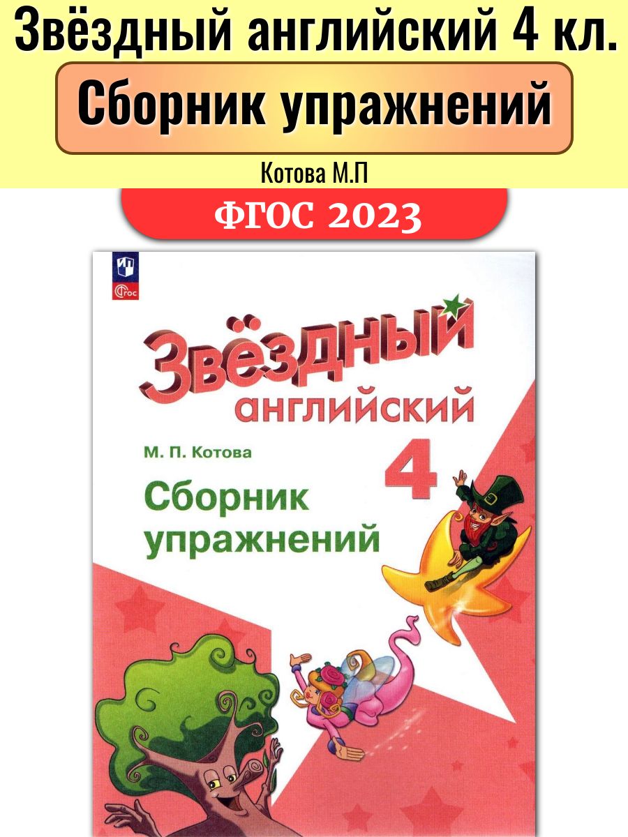 Английский язык 4 класс сборник 2024