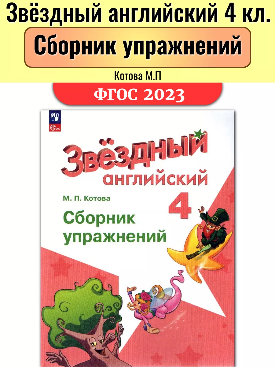 Звездный английский 4 класс Сборник упражнений Котова Просвещение 61352209  купить в интернет-магазине Wildberries