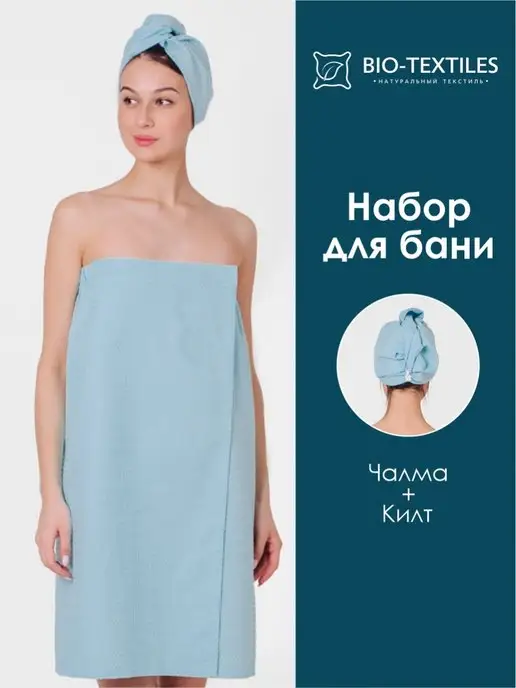 BIO-TEXTILES Парео-накидка чалма 44-52 вафельный набор для бани, голубой