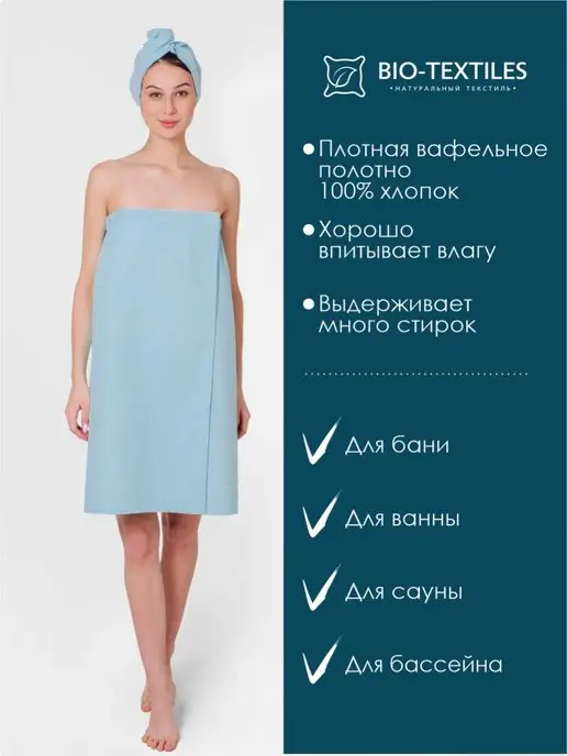 BIO-TEXTILES Парео-накидка чалма 44-52 вафельный набор для бани, голубой, фото 2