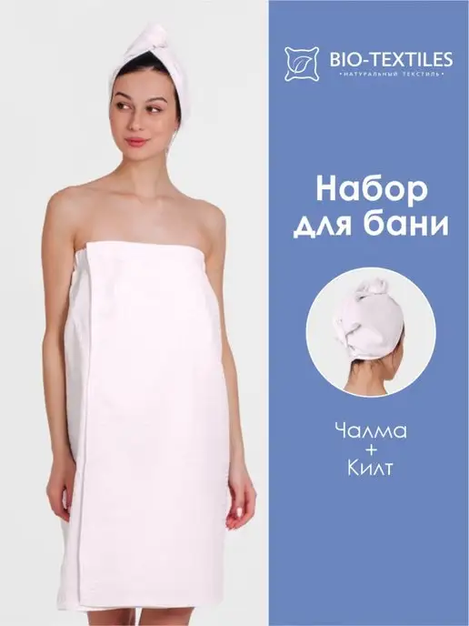 BIO-TEXTILES Парео-накидка чалма 44-52 вафельный набор для бани, вариант