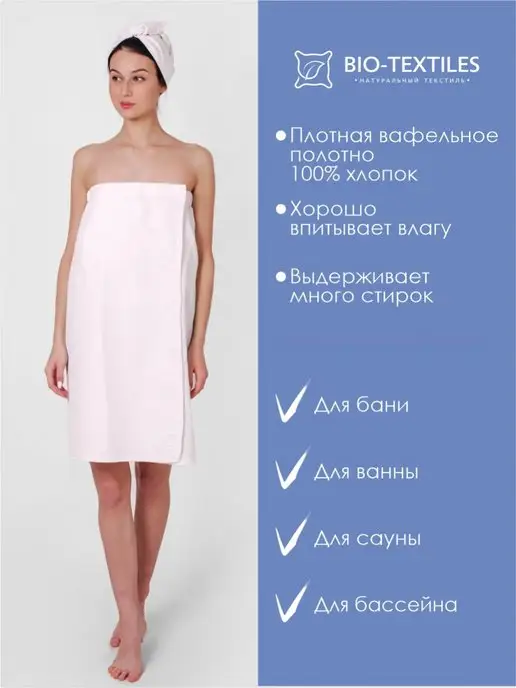 BIO-TEXTILES Парео-накидка чалма 44-52 вафельный набор для бани, вариант, фото 2