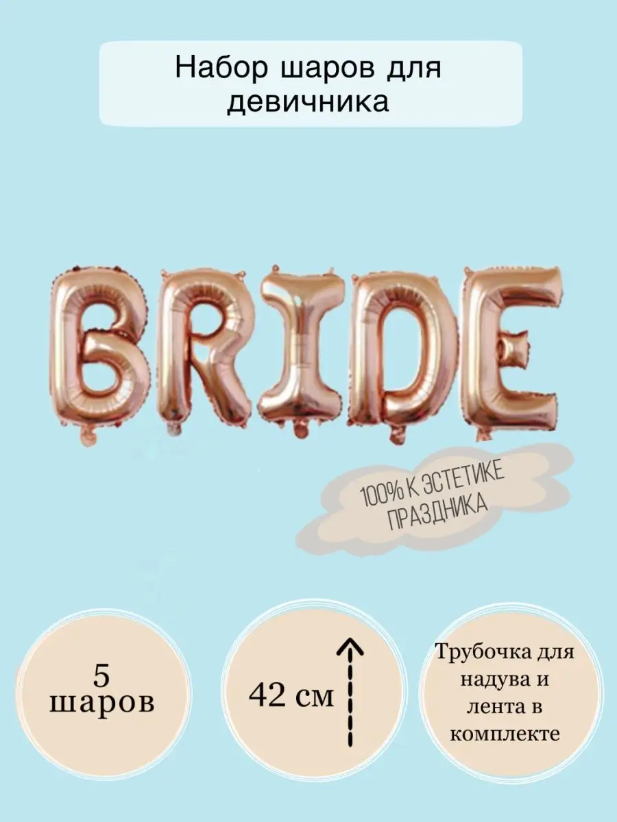 GaLLira Воздушный шары для девичника Bride