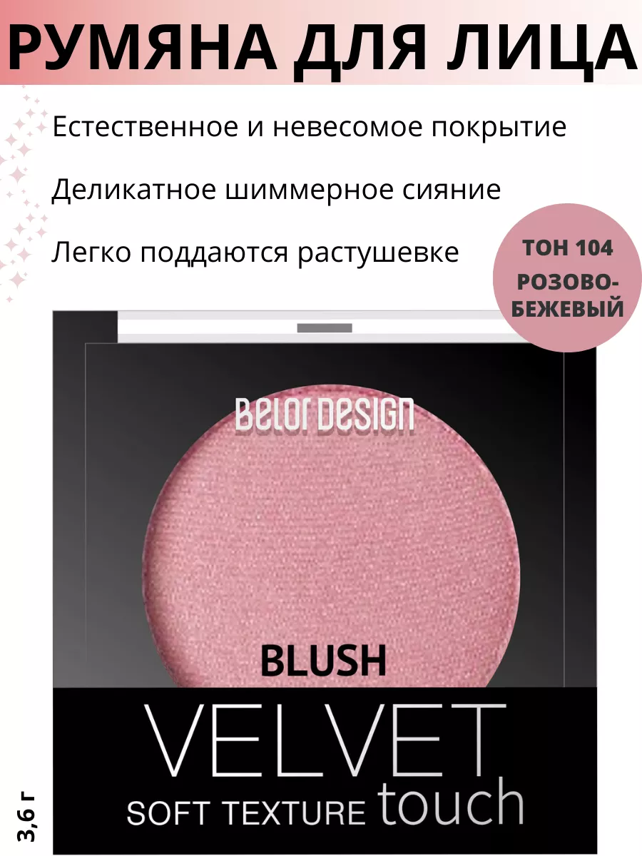 Румяна для лица сухие сияющие VELVET TOUCH тон 104 Belor Design 61360160  купить за 344 ₽ в интернет-магазине Wildberries