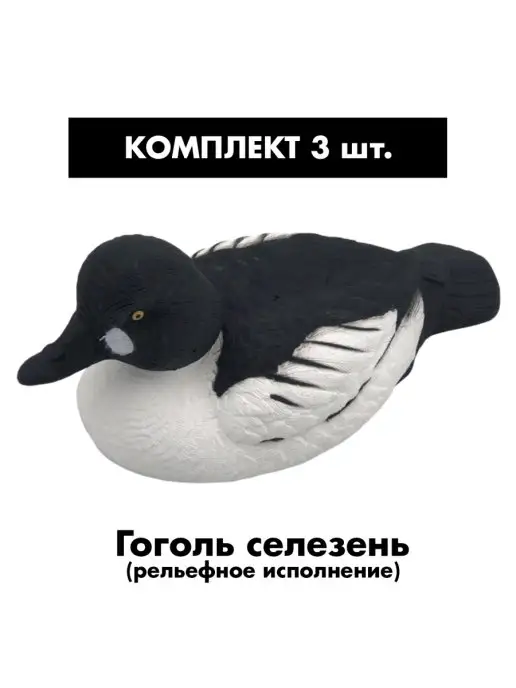 SibRay Чучела для охоты Гоголь селезень, вариант