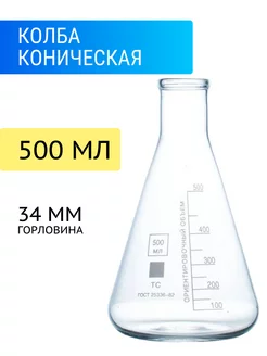 Колба лабораторная коническая 500 мл, КН-2-500-34 ТС Лаборио 61360832 купить за 455 ₽ в интернет-магазине Wildberries