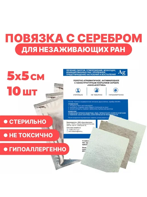 НАНО-АСЕПТИКА Повязка с серебром для лечения ран 5x5см, комплект 10 шт, 5x5 см, 10 шт