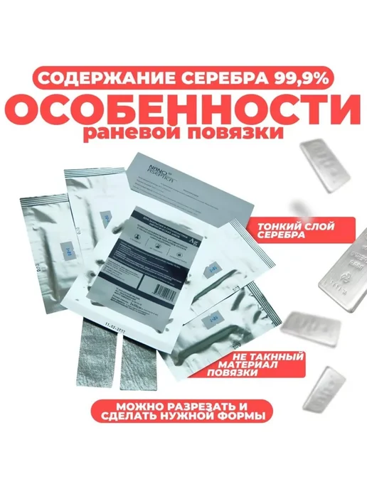 НАНО-АСЕПТИКА Повязка с серебром для лечения ран 5x5см, комплект 10 шт, 5x5 см, 10 шт, фото 6