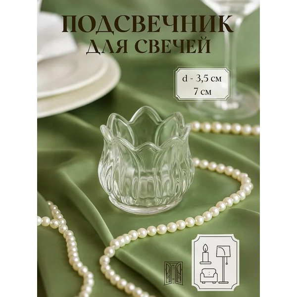 Подсвечник стекло на 1 свечу подснежник