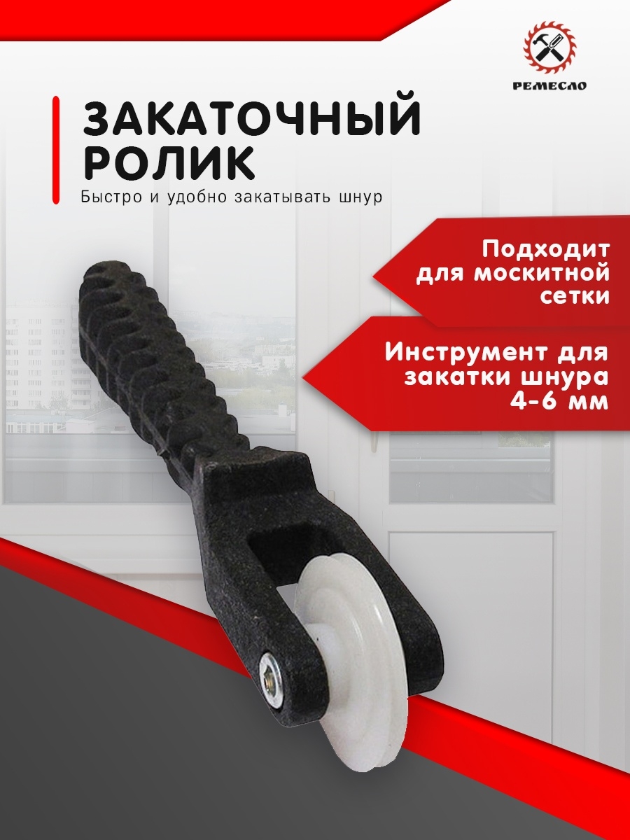 Ролик для шнура москитной сетки. Ролик для закатки москитного шнура. Ролик для закатки шнура москитной сетки. Нож для закатки шнура москитной сетки. Ролик для закатки шнура москитной сетки фото.