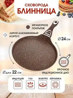 Сковорода блинная, блинница антипригарная для всех плит 24см
