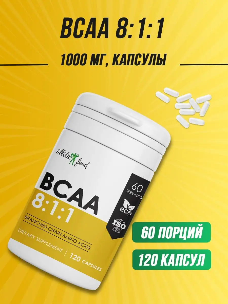 Незаменимые аминокислоты БЦАА BCAA 8 1 1, 120 капсул