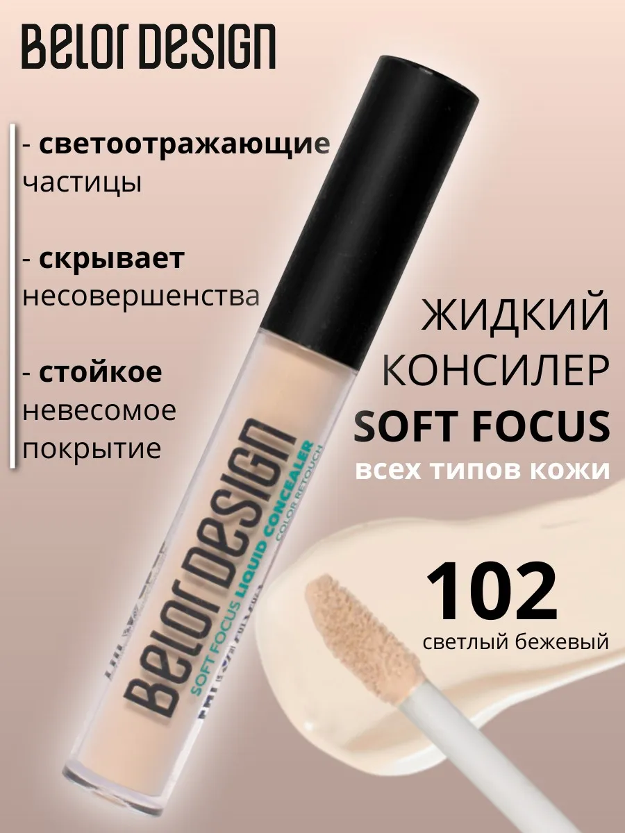 Консилер для лица и глаз жидкий Soft focus тон 102