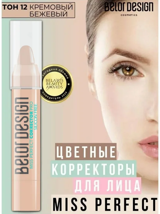 BELOR DESIGN Корректор для лица кремовый карандаш тон 12 Miss Perfect, бежевый