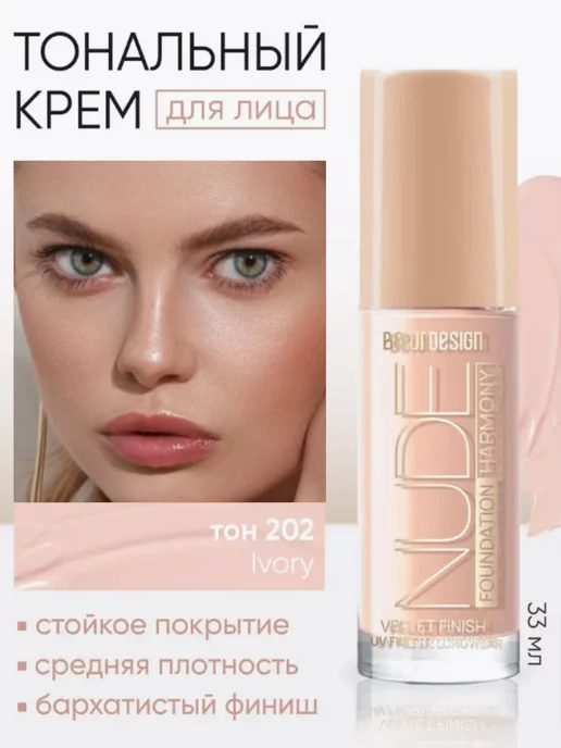 BELOR DESIGN Тональный крем для лица стойкий Nude Harmony тон 203, тон 202