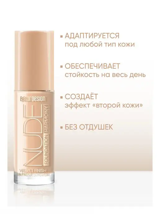BELOR DESIGN Тональный крем для лица стойкий Nude Harmony тон 203, тон 202, фото 2