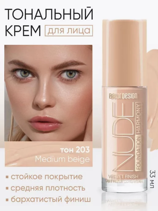 BELOR DESIGN Тональный крем для лица стойкий Nude Harmony тон 203, тон 203