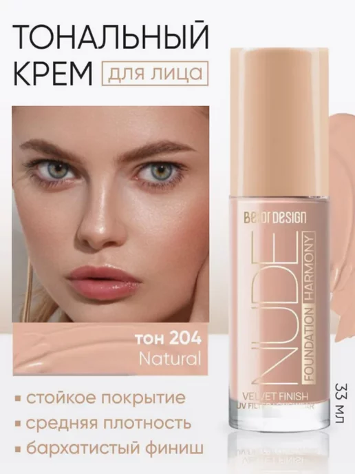 BELOR DESIGN Тональный крем для лица бархатистый тон 204 Nude Harmony, бежевый