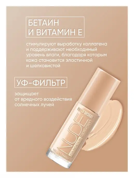 BELOR DESIGN Тональный крем для лица бархатистый тон 204 Nude Harmony, бежевый, фото 3