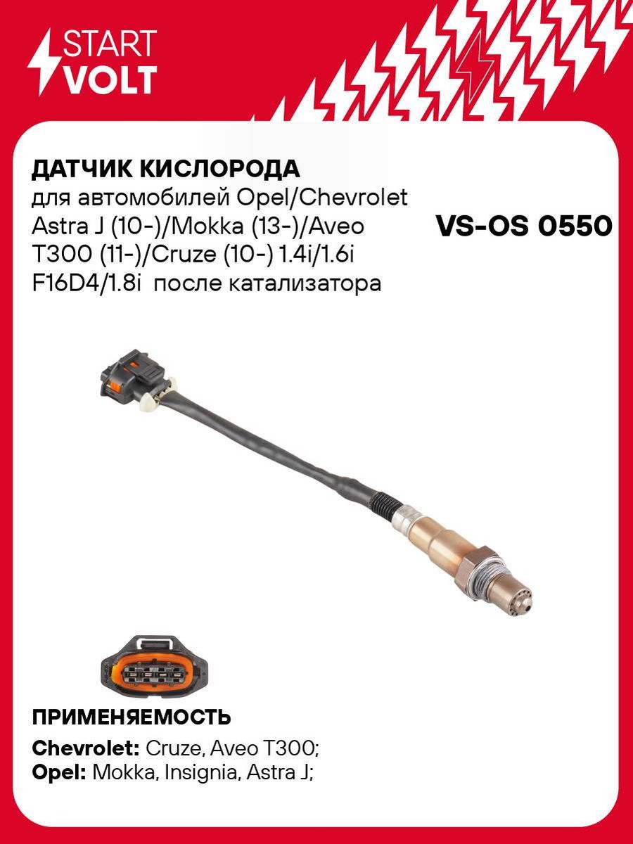 Датчик кислорода для а/м Opel/Chevrolet Astra J VS-OS 0550 STARTVOLT  61372763 купить за 2 548 ₽ в интернет-магазине Wildberries