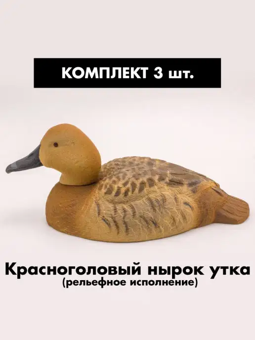 SibRay Чучела для охоты Нырок утка, вариант