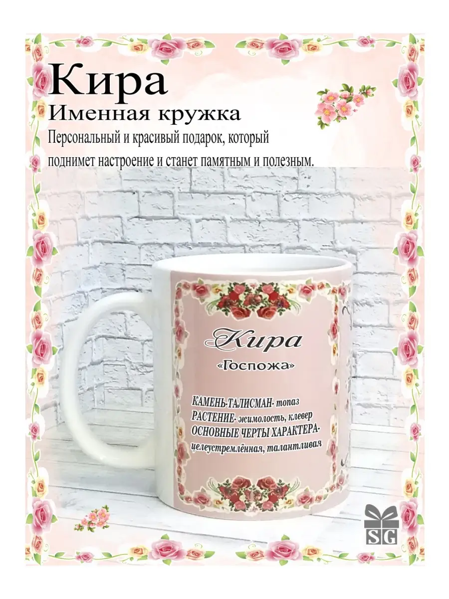 Кружка керамическая именная Кира