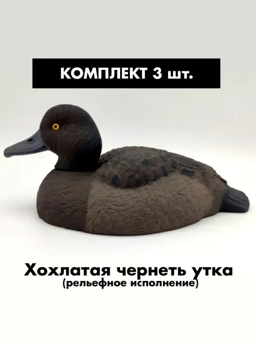 SibRay Чучела для охоты Хохлатая чернеть, черный