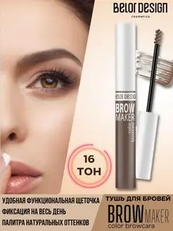 Тушь для бровей тон 16 тауповый Brow Maker Belor Design 61391932 купить за 235 ₽ в интернет-магазине Wildberries