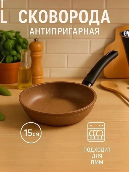 Сковорода с антипригарным покрытием 15 см, черный