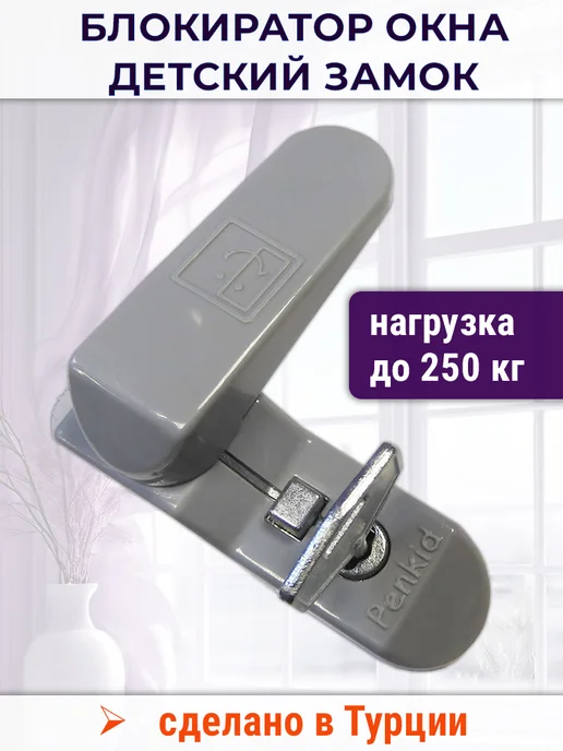Penkid Замок блокиратор окна Sash Jammer серый, серый