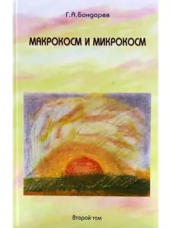 Макрокосм и Микрокосм. Том 2. Христианство святого Духа Деметра 61396211 купить за 144 ₽ в интернет-магазине Wildberries