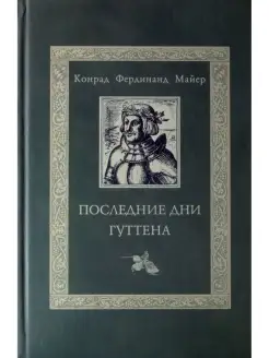 Последние дни Гуттена. Историческая поэма Деметра 61396213 купить за 141 ₽ в интернет-магазине Wildberries